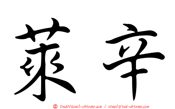 萊辛