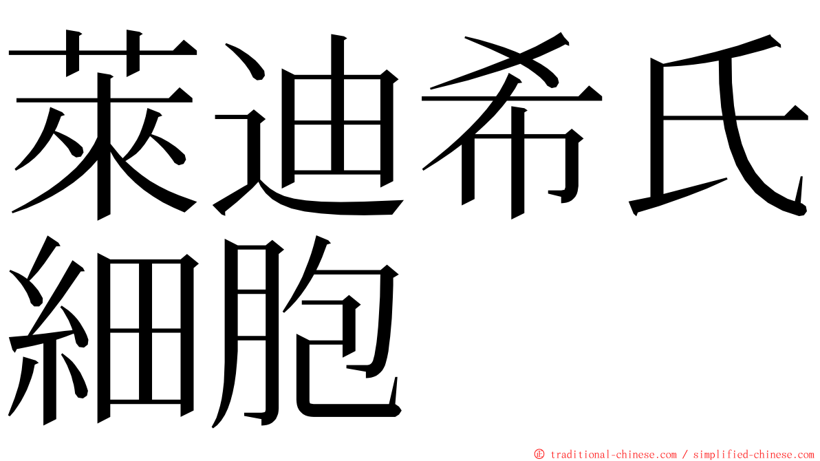 萊迪希氏細胞 ming font