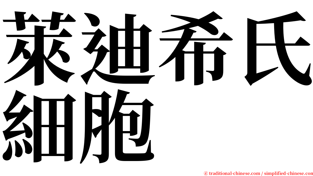 萊迪希氏細胞 serif font