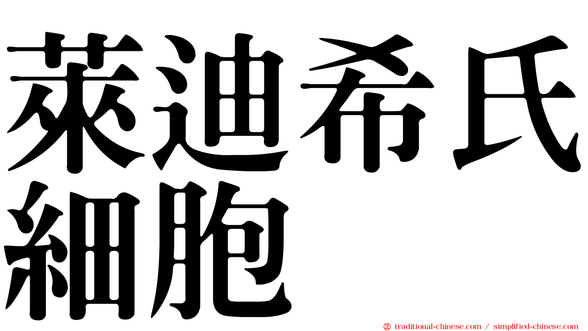 萊迪希氏細胞