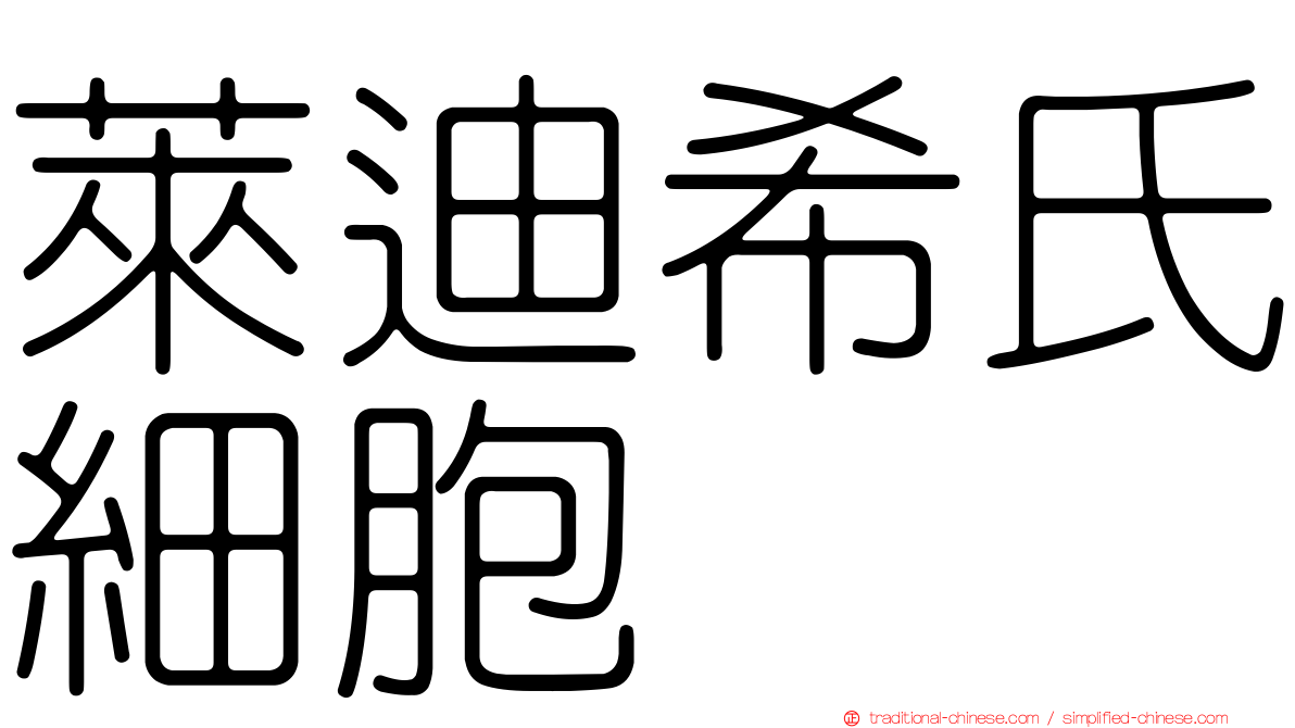 萊迪希氏細胞
