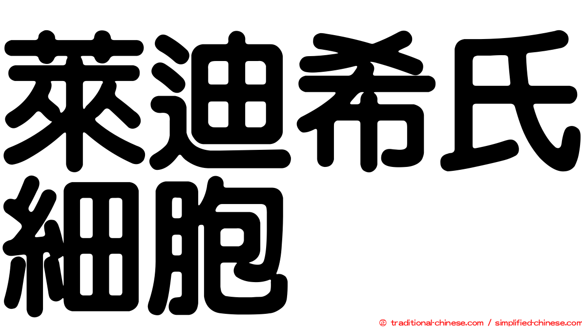 萊迪希氏細胞