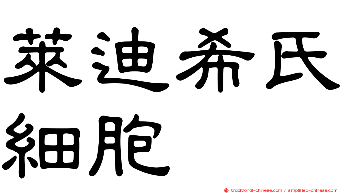 萊迪希氏細胞