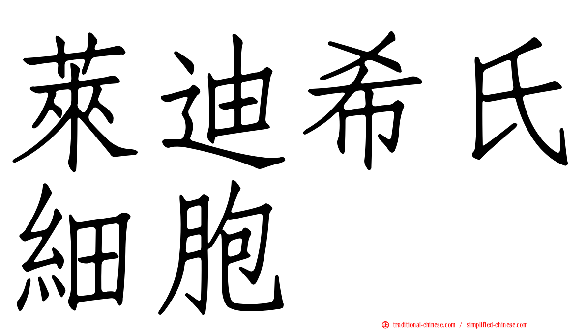 萊迪希氏細胞