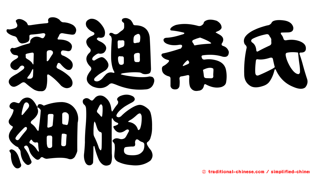 萊迪希氏細胞