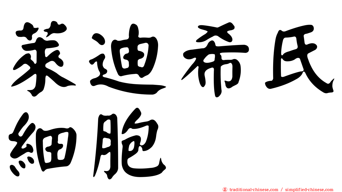 萊迪希氏細胞