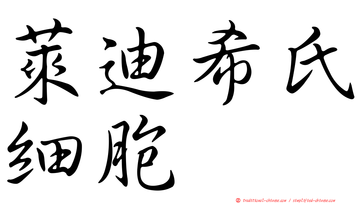 萊迪希氏細胞