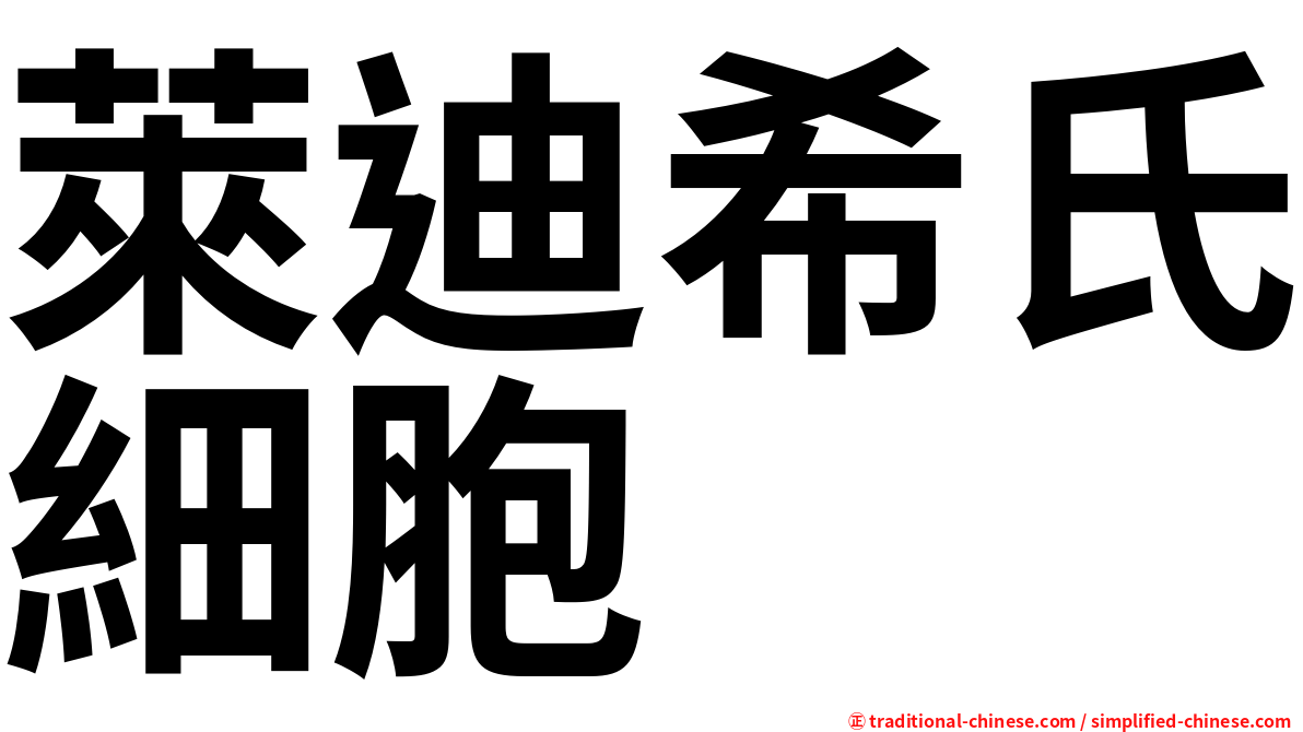 萊迪希氏細胞