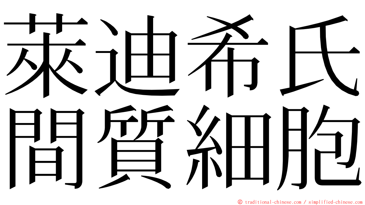 萊迪希氏間質細胞 ming font