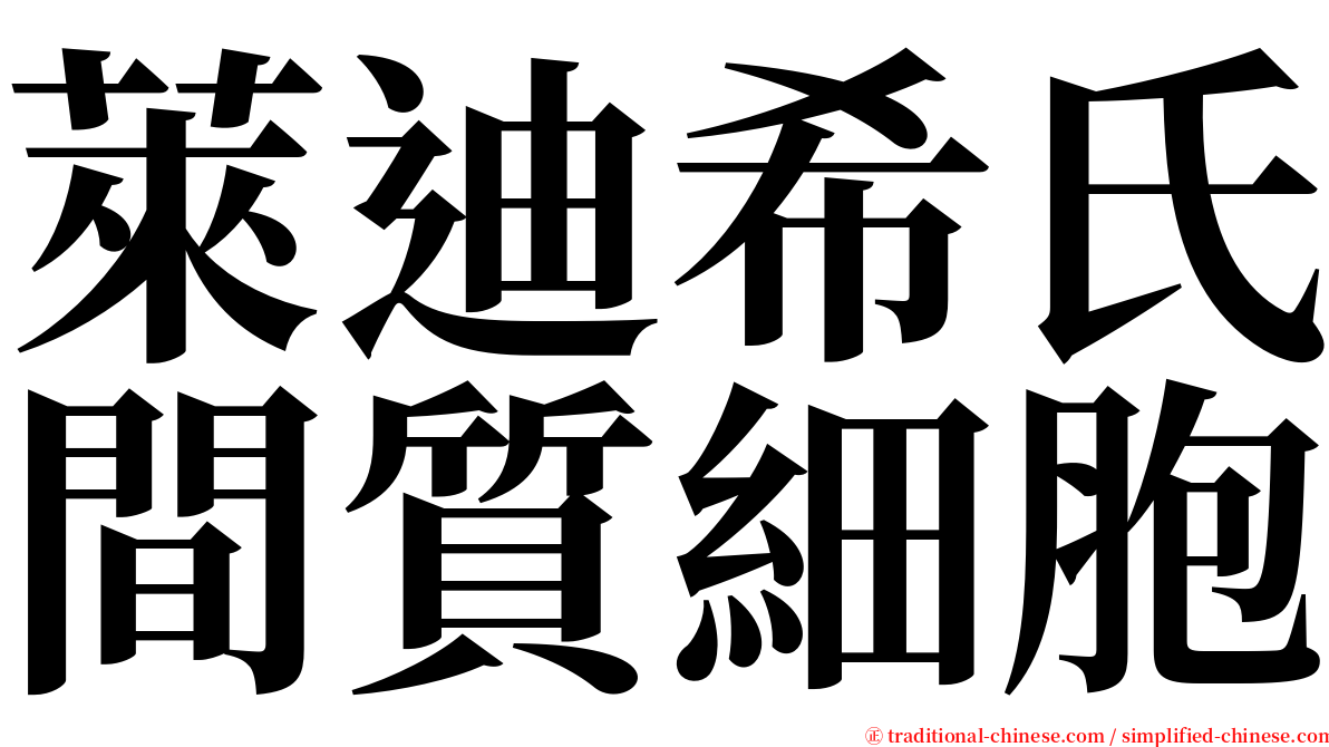 萊迪希氏間質細胞 serif font