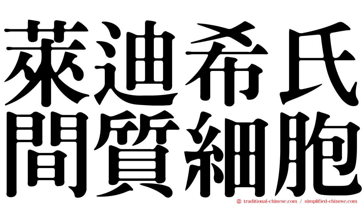 萊迪希氏間質細胞
