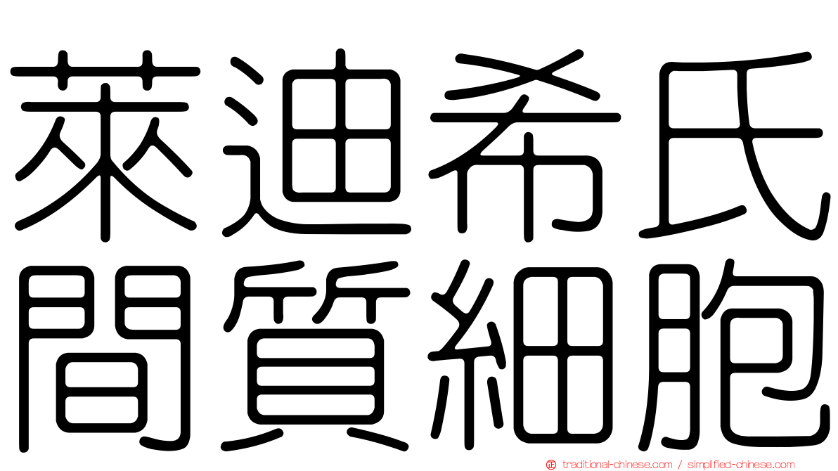 萊迪希氏間質細胞