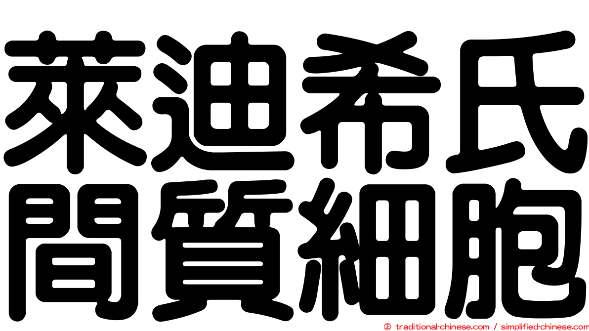 萊迪希氏間質細胞