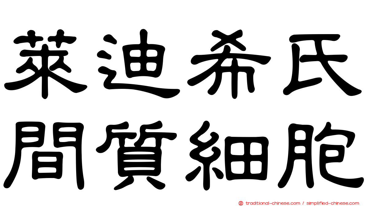 萊迪希氏間質細胞