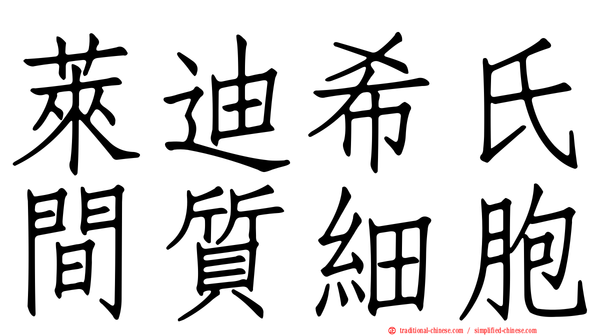萊迪希氏間質細胞