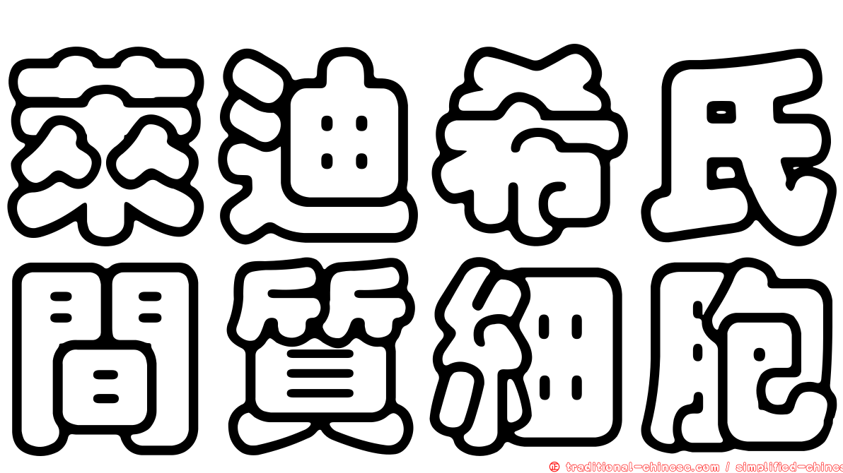 萊迪希氏間質細胞
