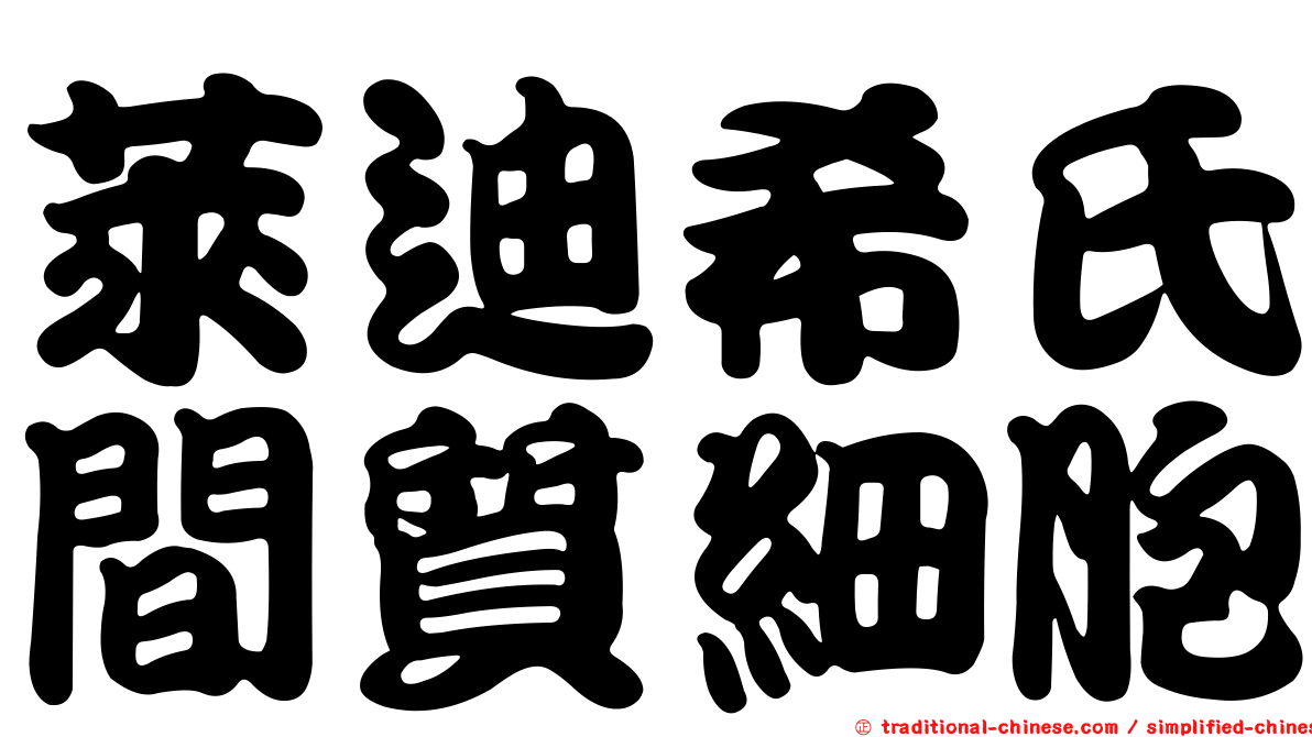萊迪希氏間質細胞