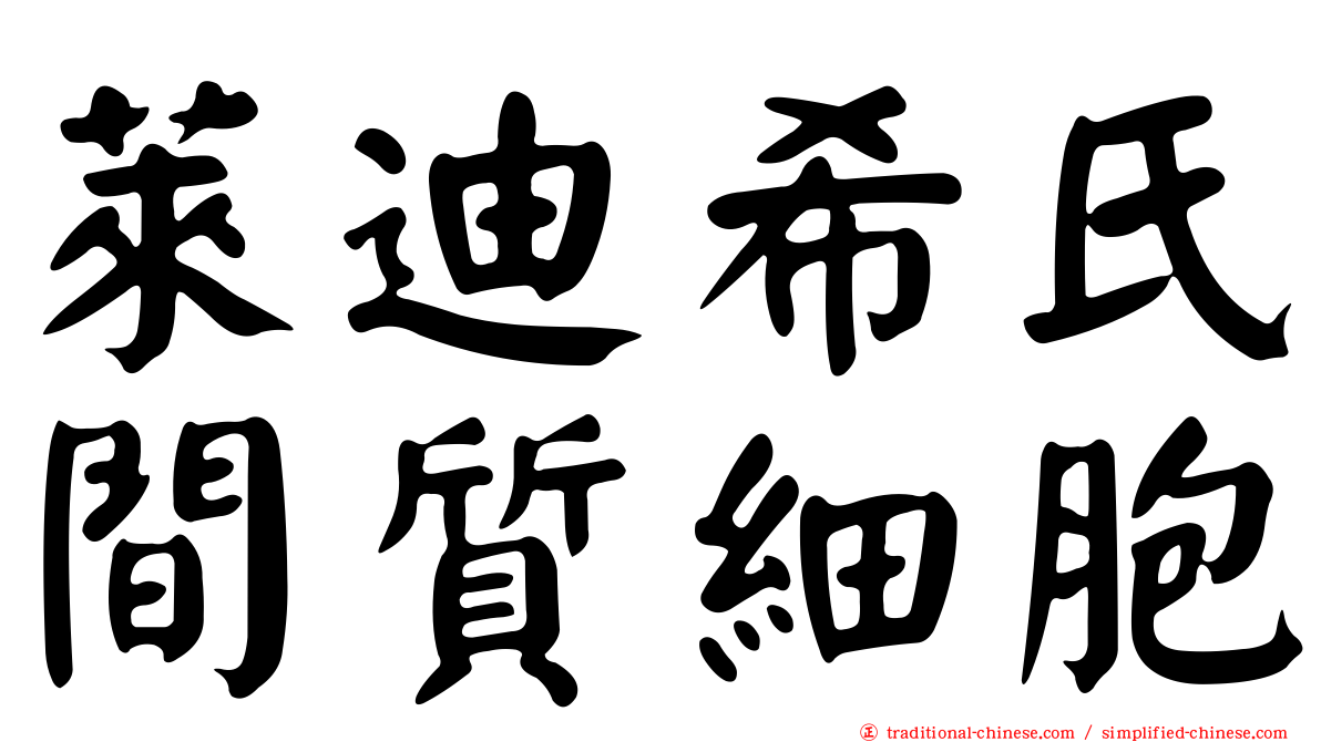 萊迪希氏間質細胞