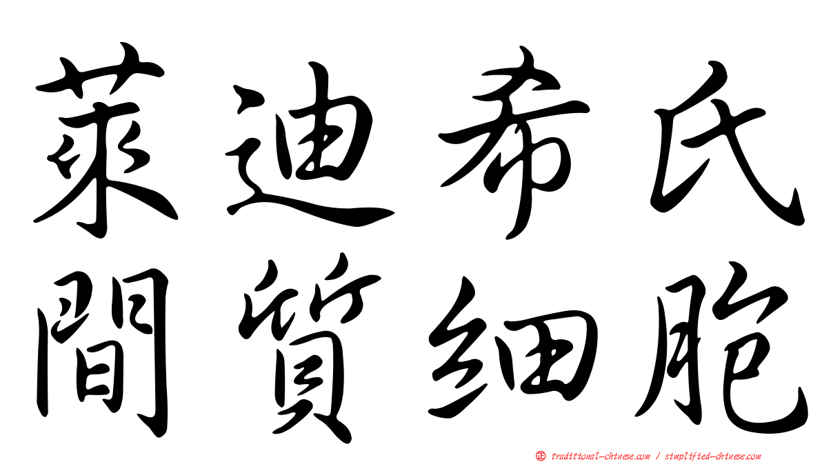 萊迪希氏間質細胞