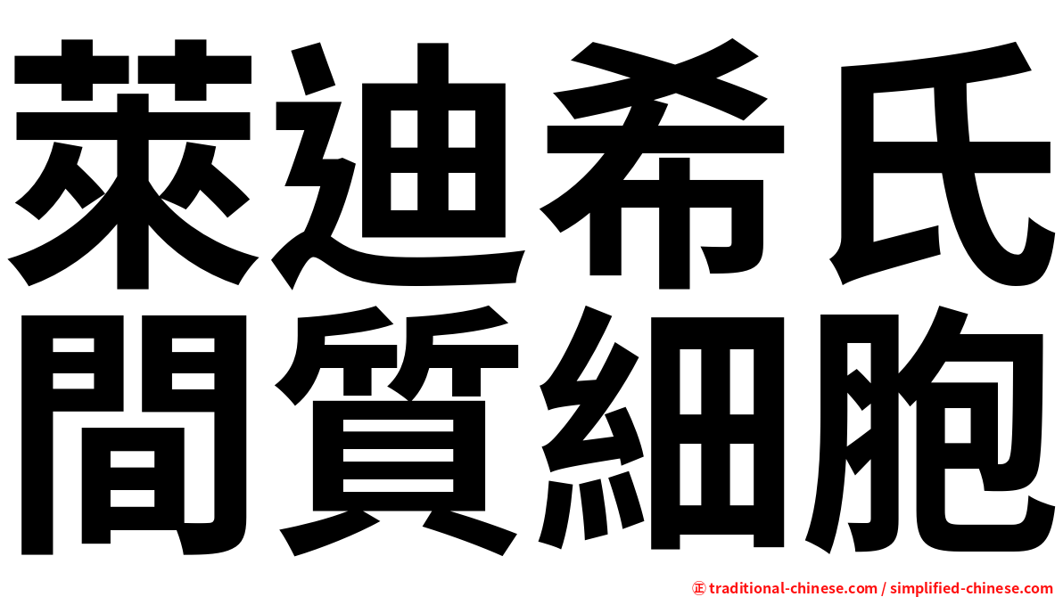萊迪希氏間質細胞