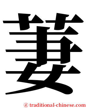 萋 serif font