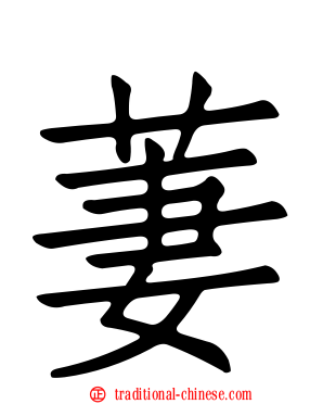 萋