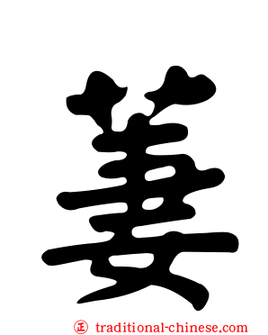 萋