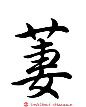 萋