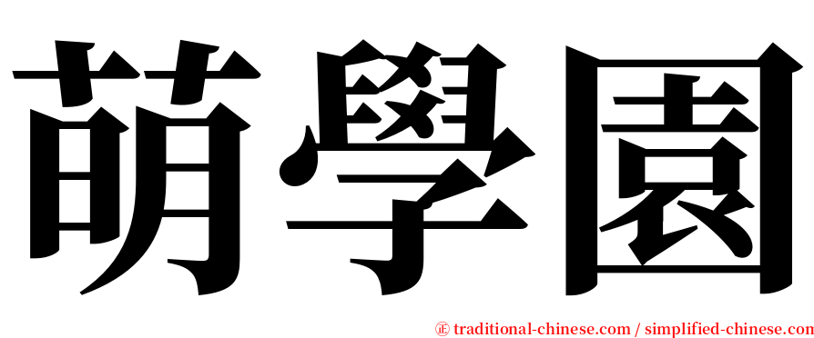 萌學園 serif font