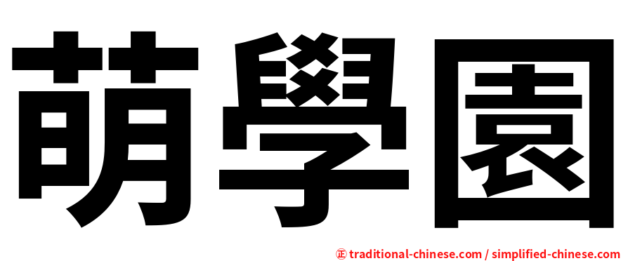 萌學園