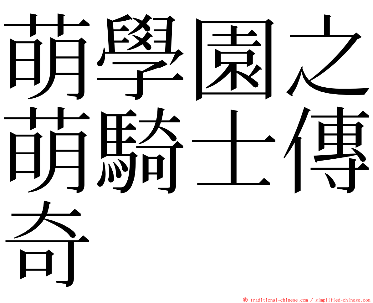 萌學園之萌騎士傳奇 ming font