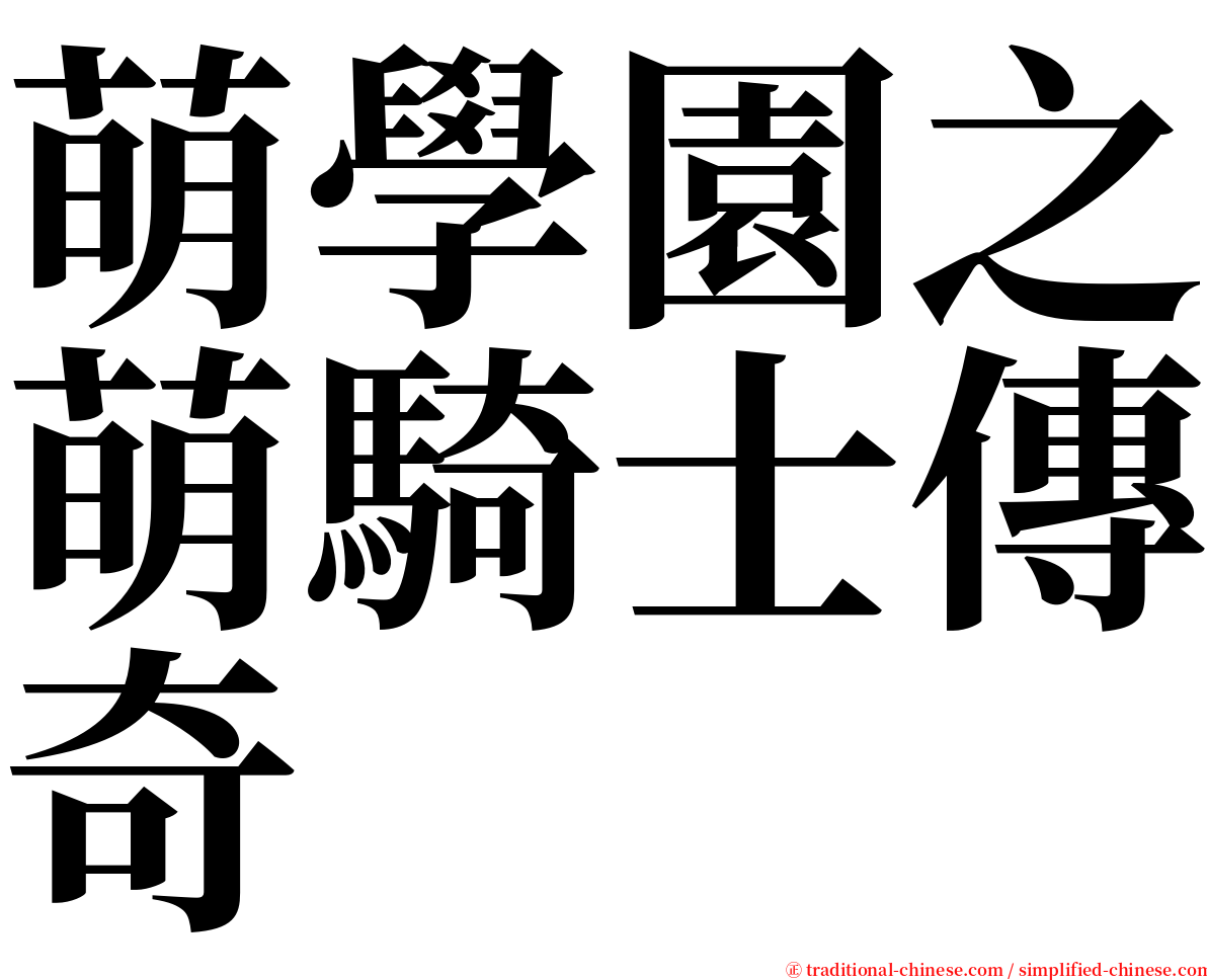 萌學園之萌騎士傳奇 serif font