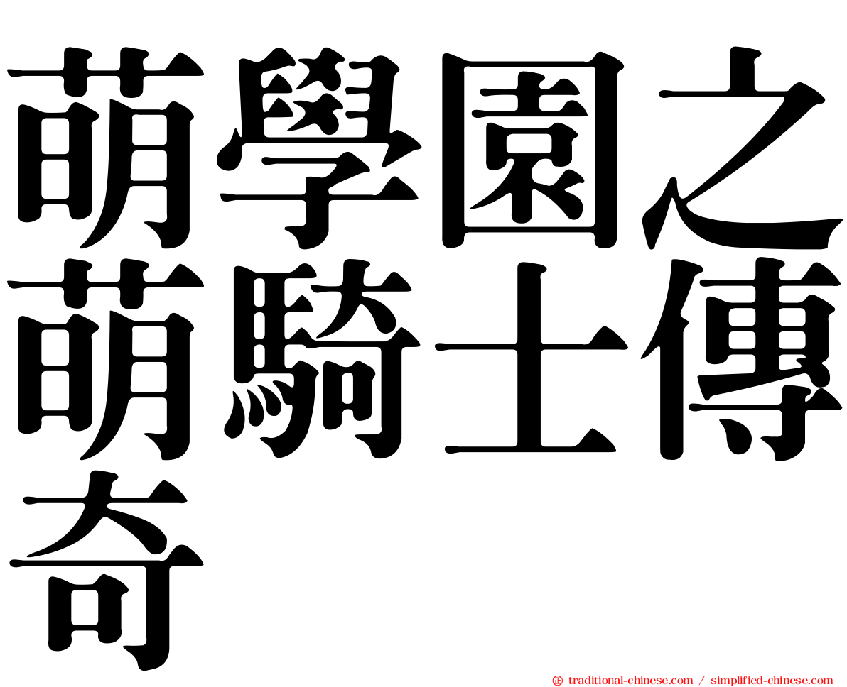 萌學園之萌騎士傳奇