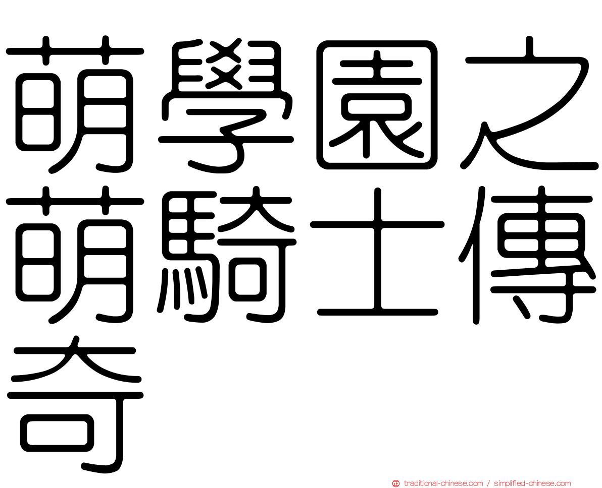 萌學園之萌騎士傳奇