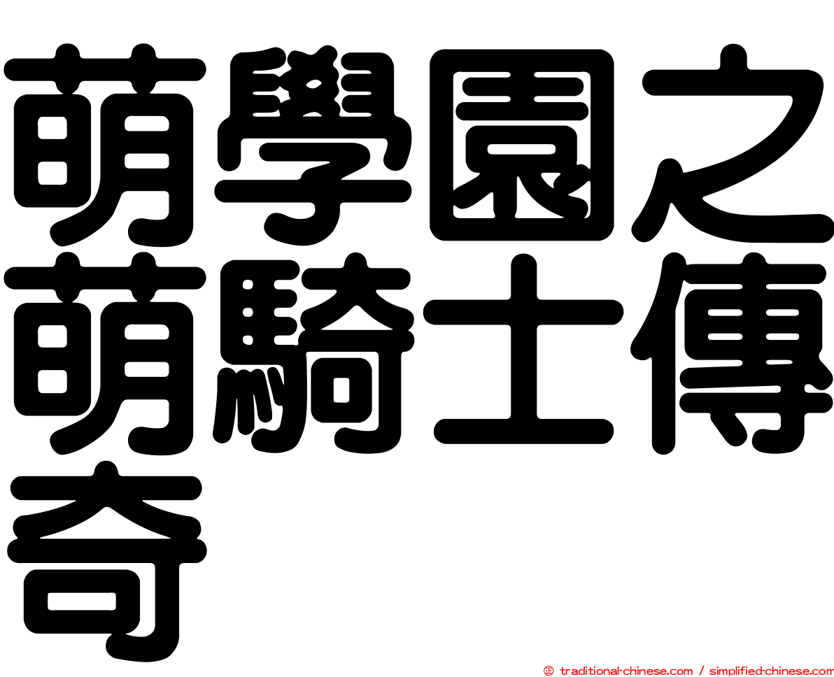 萌學園之萌騎士傳奇