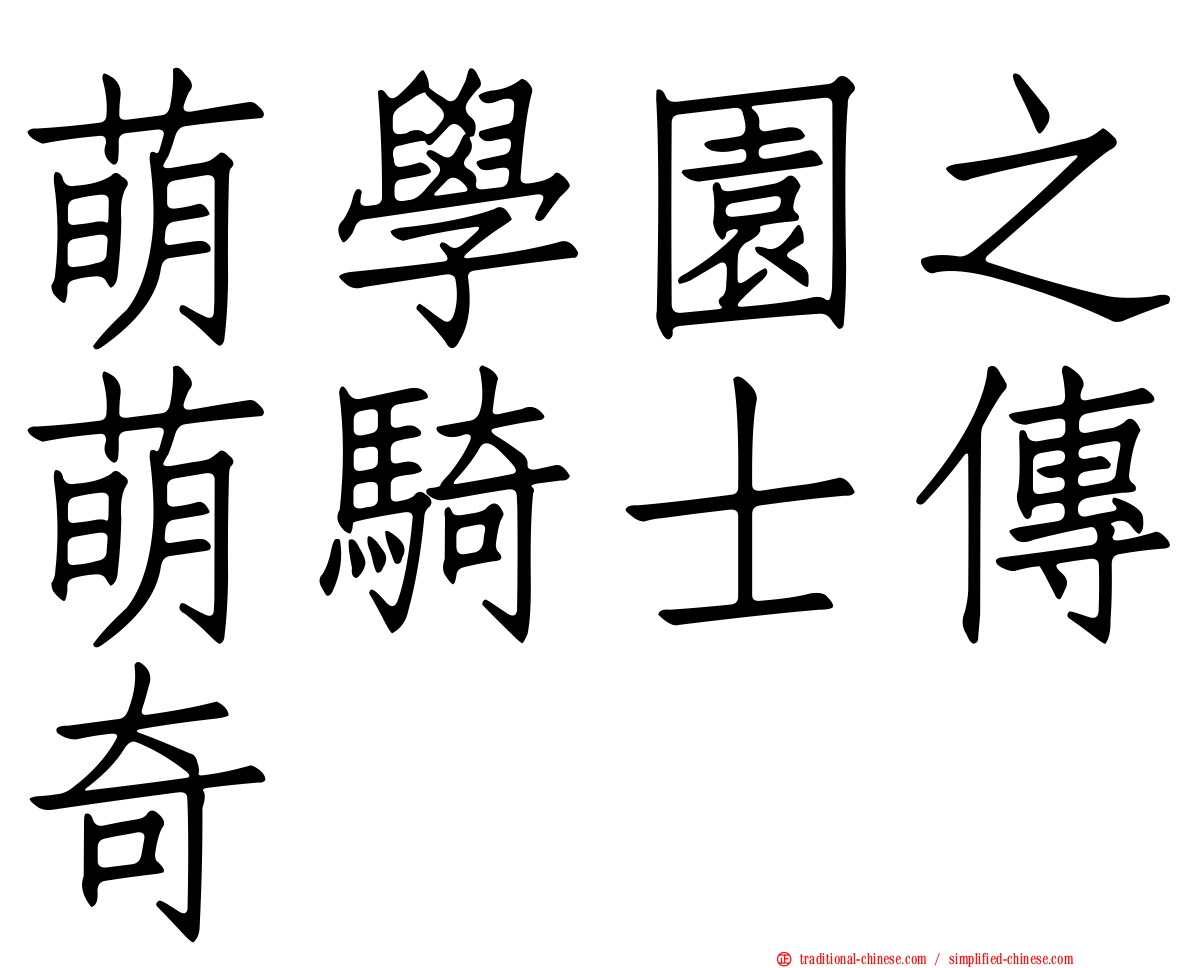 萌學園之萌騎士傳奇