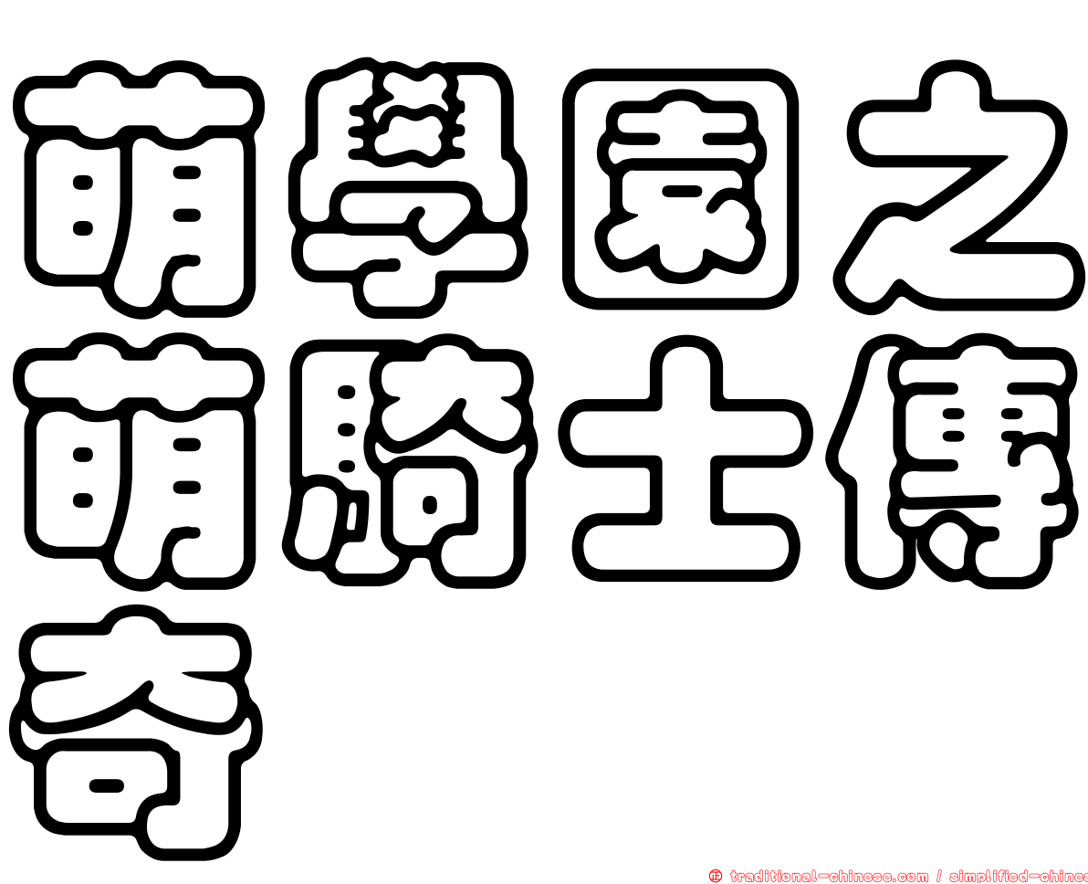 萌學園之萌騎士傳奇