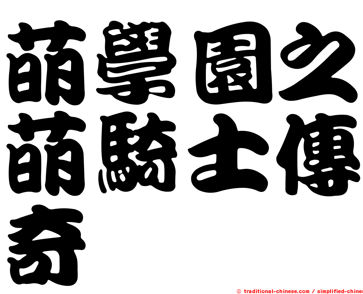 萌學園之萌騎士傳奇