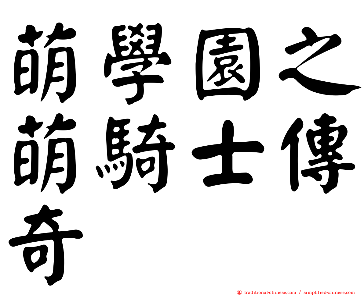 萌學園之萌騎士傳奇