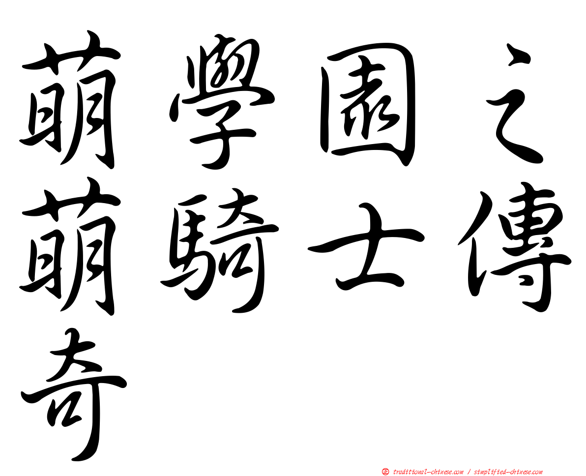 萌學園之萌騎士傳奇