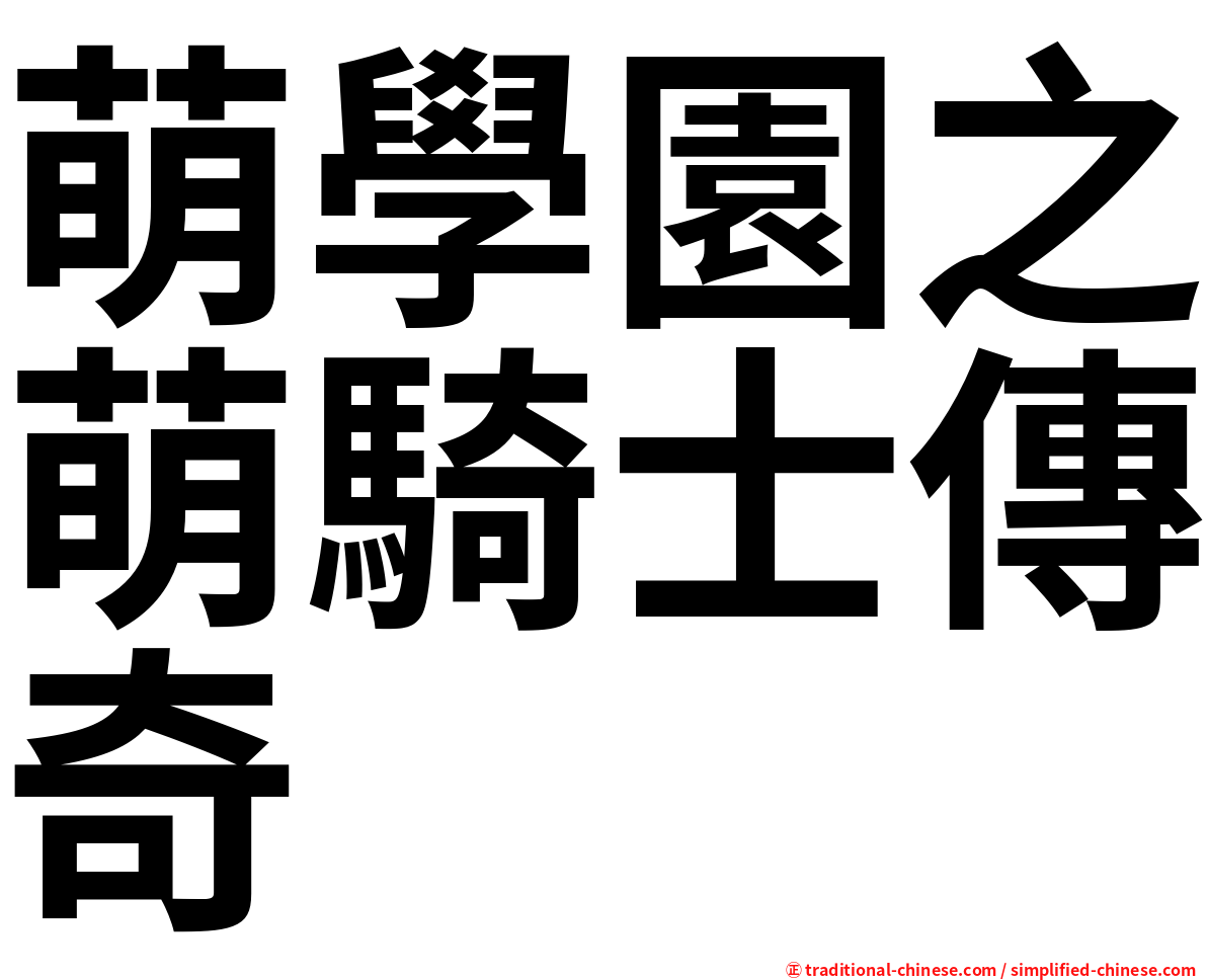 萌學園之萌騎士傳奇