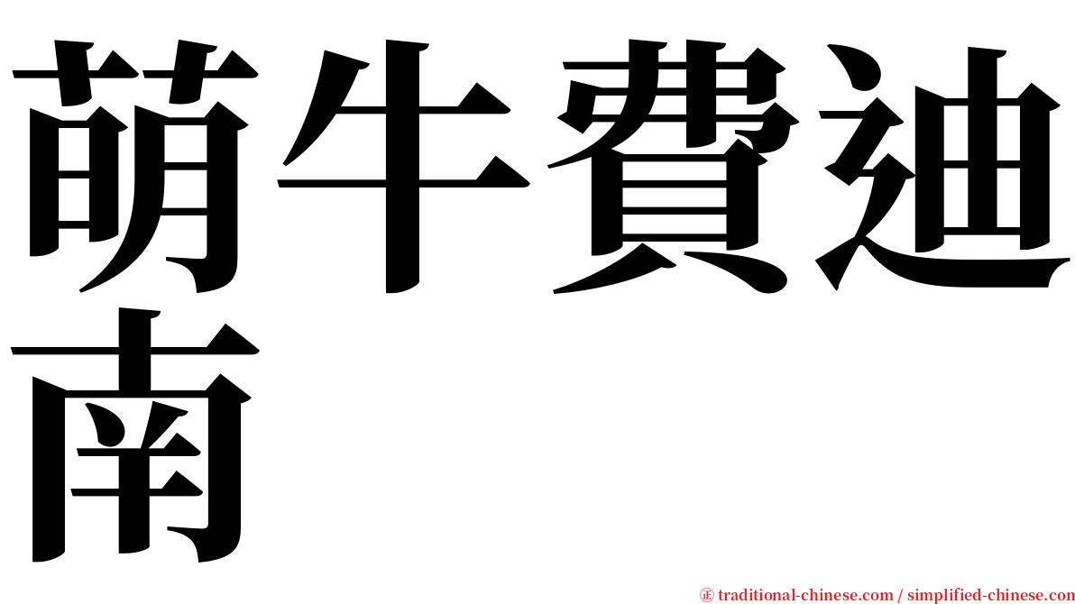 萌牛費迪南 serif font