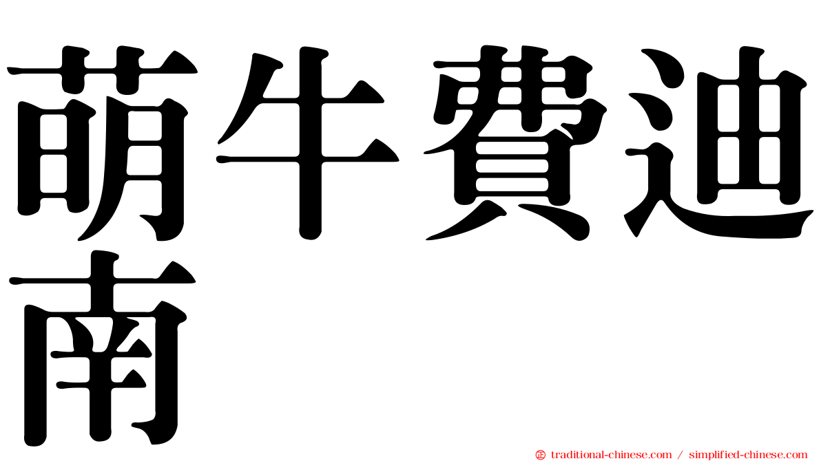 萌牛費迪南