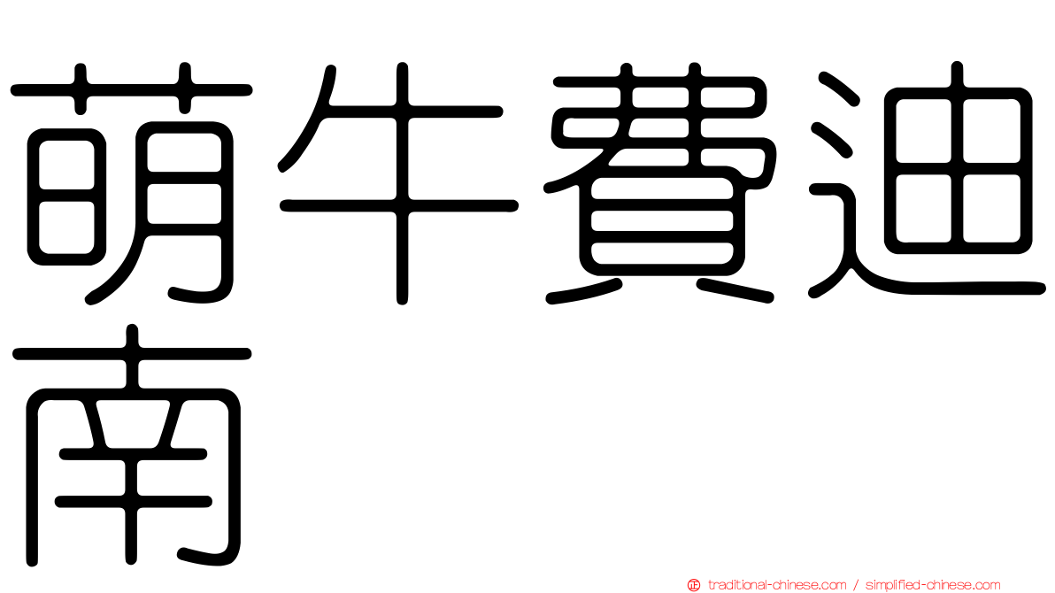 萌牛費迪南
