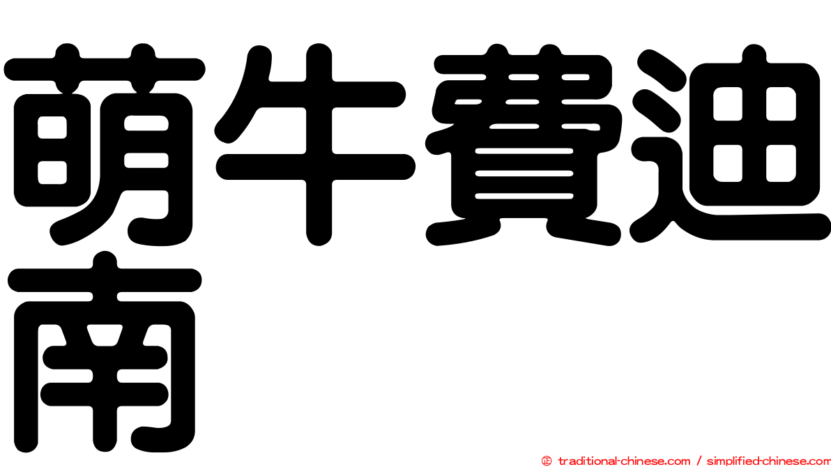 萌牛費迪南