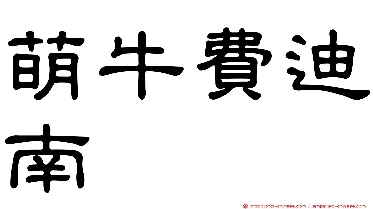 萌牛費迪南