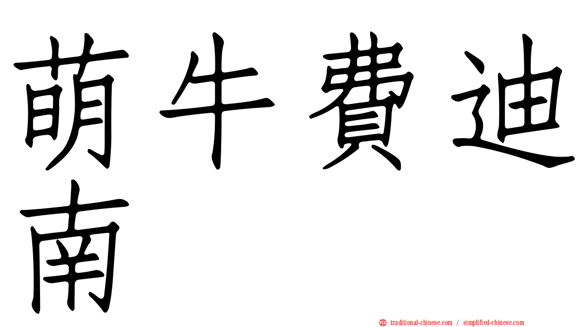 萌牛費迪南