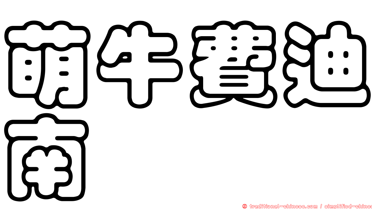 萌牛費迪南