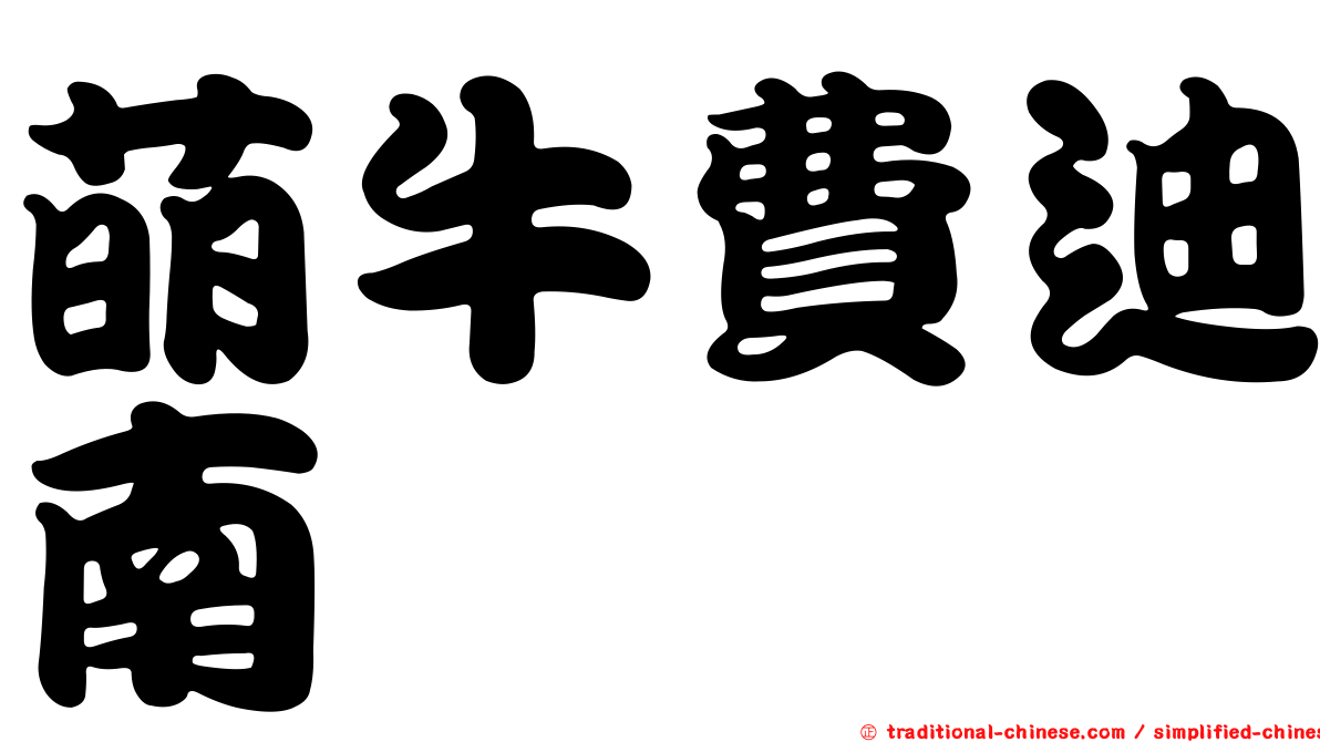 萌牛費迪南