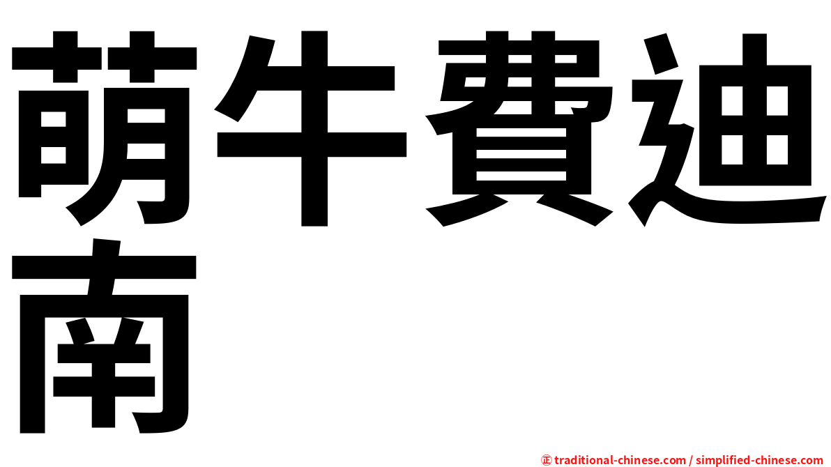 萌牛費迪南